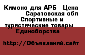 Кимоно для АРБ › Цена ­ 1 100 - Саратовская обл. Спортивные и туристические товары » Единоборства   